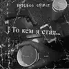 Endless Spirit - То кем я стал... - Single